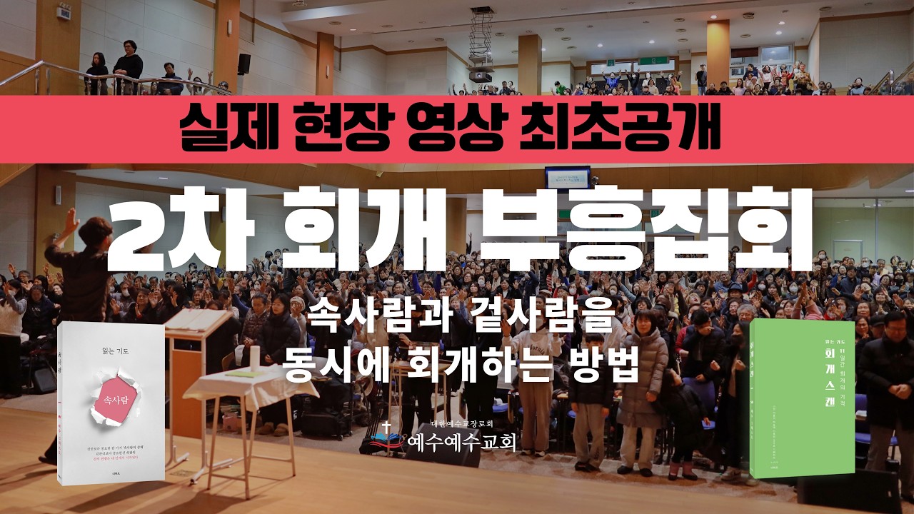 [예수예수교회] 2차 회개부흥집회 | 속사람과 겉사람을 동시에 회개하는 방법