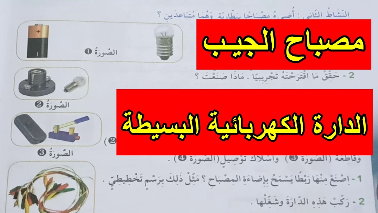 مصباح الجيب والدارة الكهربائية البسيطة صفحة 100
