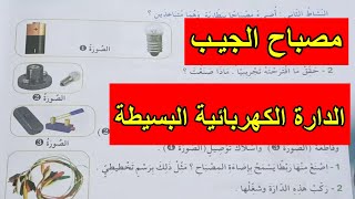 مصباح الجيب والدارة الكهربائية البسيطة صفحة 100