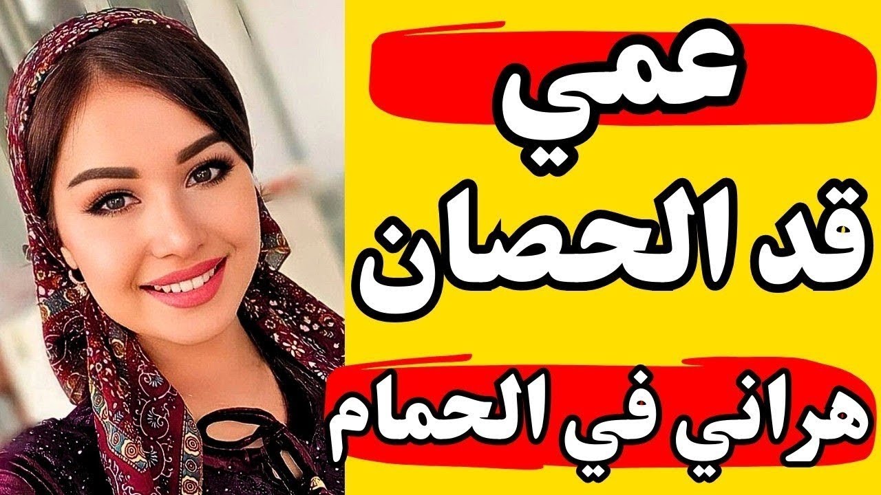 عمي كل يوم يستلمني وجوزي مسافر - YouTube