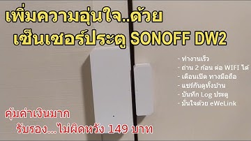 รีวิว เซ็นเซอร์ประตู SONOFF DW2 WIFI (แนะนำ) วิธีเชื่อมต่อใช้งานคือ..ดีมาก คุ้มค่าเงินมากๆ 149บาท