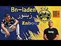 يــاسين Bn-laden - زبــور - Zaboor ⚓️
