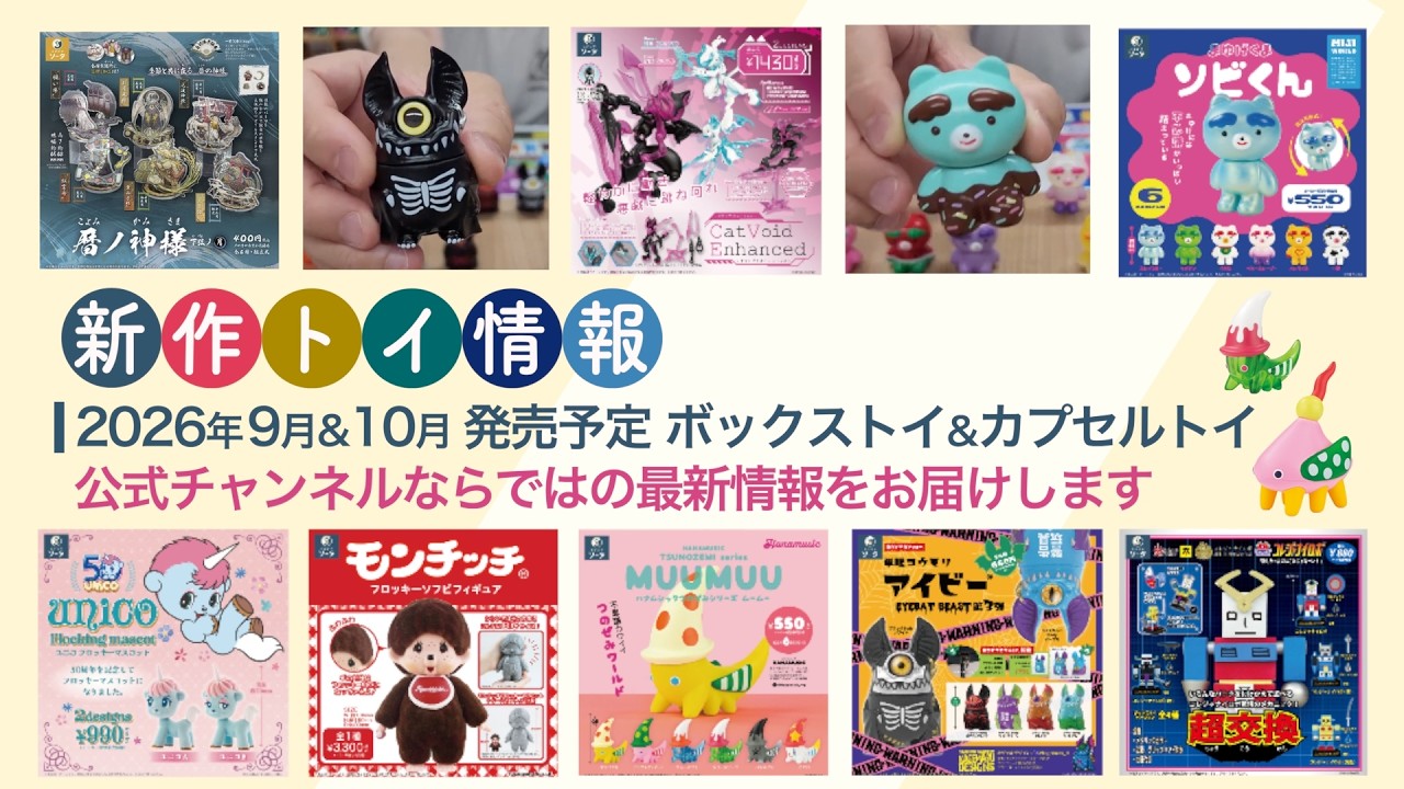 2026年9月・10月発売予定商品】ソフビ特集！スタジオソータPR