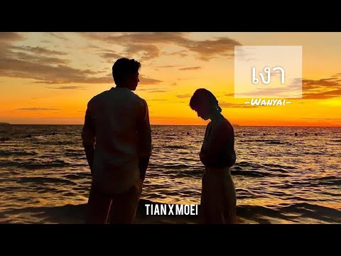 [OPV] เงา - แว่นใหญ่ Wanyai | Silhouette | เธียร❤️เมย | หมาก&มิว | อกเกือบหักแอบรักคุณสามี