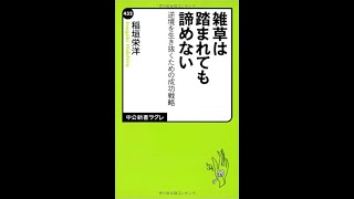 雑草は踏まれても諦めない　稲垣栄洋