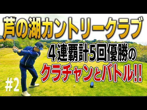 【芦の湖CC】クラチャン4連覇＆通算5勝の王者と真剣勝負！ #2
