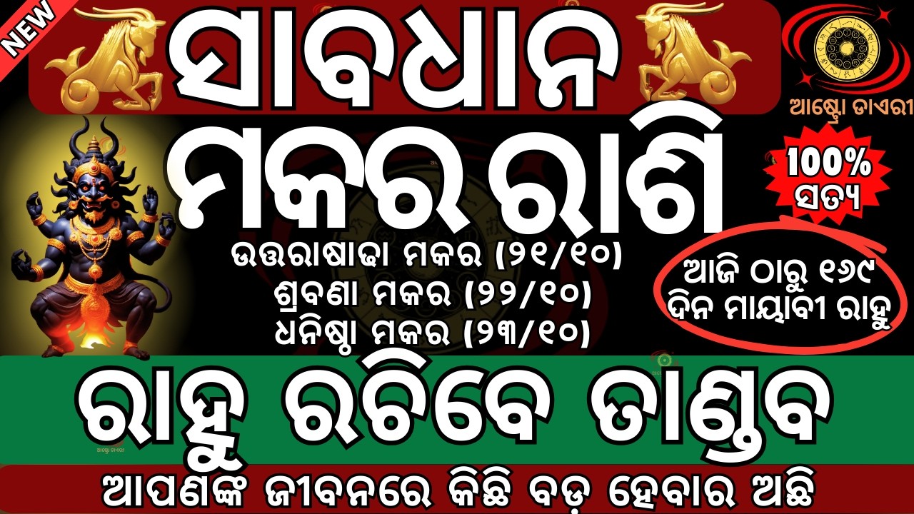 ମକର ରାଶି ଦୀର୍ଘ ୨୧ ବର୍ଷ ପରେ ଆଗାମୀ ୧୬୯ ଦିନ ପର୍ଯ୍ୟନ୍ତ ରାହୁ ରଚିବେ ତାଣ୍ଡବ ହେବ ନୂତନ ଜୀବନର ଆରମ୍ଭ#makararasi