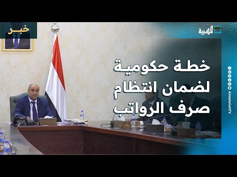 خطة حكومية لضمان انتظام صرف رواتب الموظفين شهريا