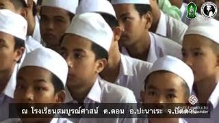 บรรยายบาบอซู ปูลากาปัส โรงเรียนสมบูรณ์ศาสน์