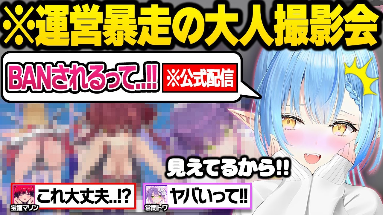 健全な公式配信のはずが運営の欲望が強すぎるあまり年齢制限ギリギリの撮影会になってしまうホロメン9人による水着コンテスト面白まとめ【雪花ラミィ/宝鐘マリン/癒月ちょこ/常闇トワ/ホロライブ/切り抜き】