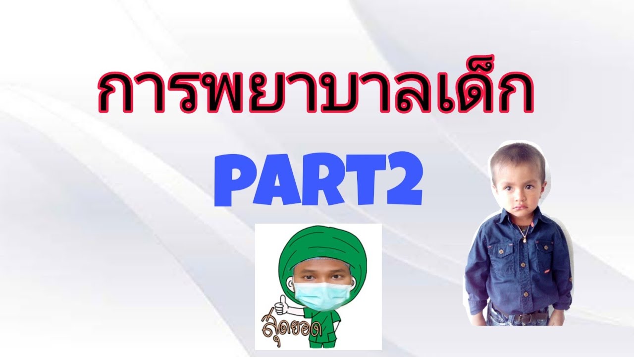 การพยาบาลเด็กและวัยรุ่น part2