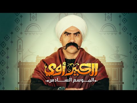 مسلسل الكبير اوي 6 الحلقة 7