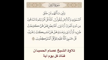 #تلاوة #الشيخ عصام الحميدان من #سورة الزمر
