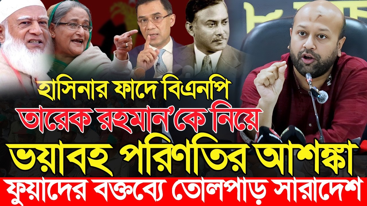 তারেক রহমান বিএনপির ভয়াবহ পরিণতির আশঙ্কা! ব্যারিস্টার ফুয়াদের বক্তব্যে সবাই অভাক | Barrister Fuad