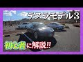テスラモデル3 解説！初心者が色々聞いてみた