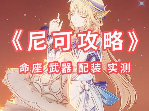 【原神】尼可综合攻略：武器天赋名座讲解 2026 5 15 下午12 01 38 云云用手打深渊