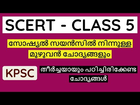 SCERT Social Science School Text Book - Class 5 - അഞ്ചാം ക്ലാസ് സോഷ്യൽ സയൻസ് മുഴുവൻ ചോദ്യങ്ങളും KPSC