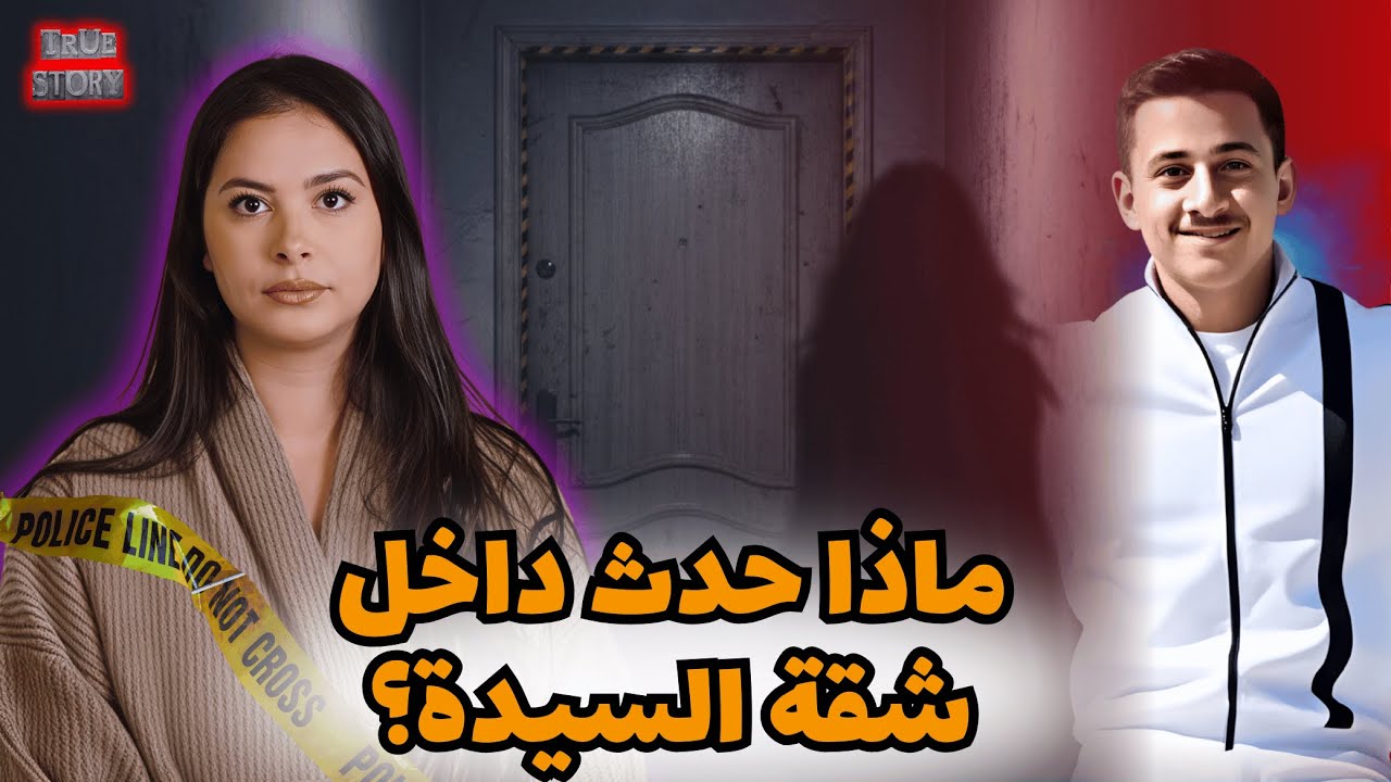 قصة الشاب الذي دخل شقة سيدة في الفلكي ولم يخرج حياً.. الأسرار التي حاول الجميع إخفاءها!