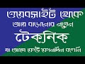 Website থেকে ইনকামের নতুন ট্রিপস এন্ড ট্রিকস |  ওয়েবসাইট থেকে উপার্জন। e...