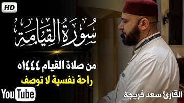 سورة القيامة كاملة  ترتيل رائع 💥من صلاة القيام 1444ه..القارئ سعد فريجة