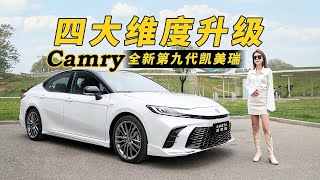 四大维度升级——全新第九代丰田凯美瑞Camry