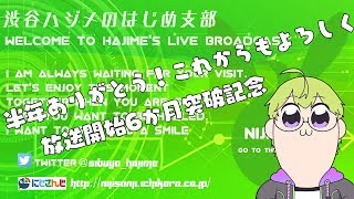 放送開始６か月突破記念枠～ありがとう～