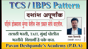 दशांश अपूर्णांक | TCS / IBPS पॅटर्नने | अवघड वाटणारी गणिते सोप्या पद्धतीने | Talathi | police | TAIT