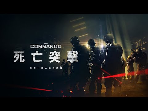 死亡突擊 | 預告片 | 行動電影院 SmartCinema