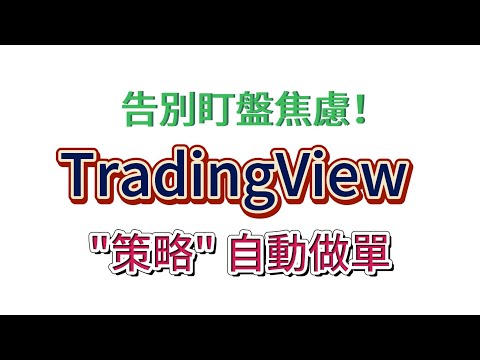 TradingView策略自動交易教學，TradingView策略串接幣安自動做單交易 #tradingview #tradingview自動做單 #Tradingview自動交易 #TVCBOT