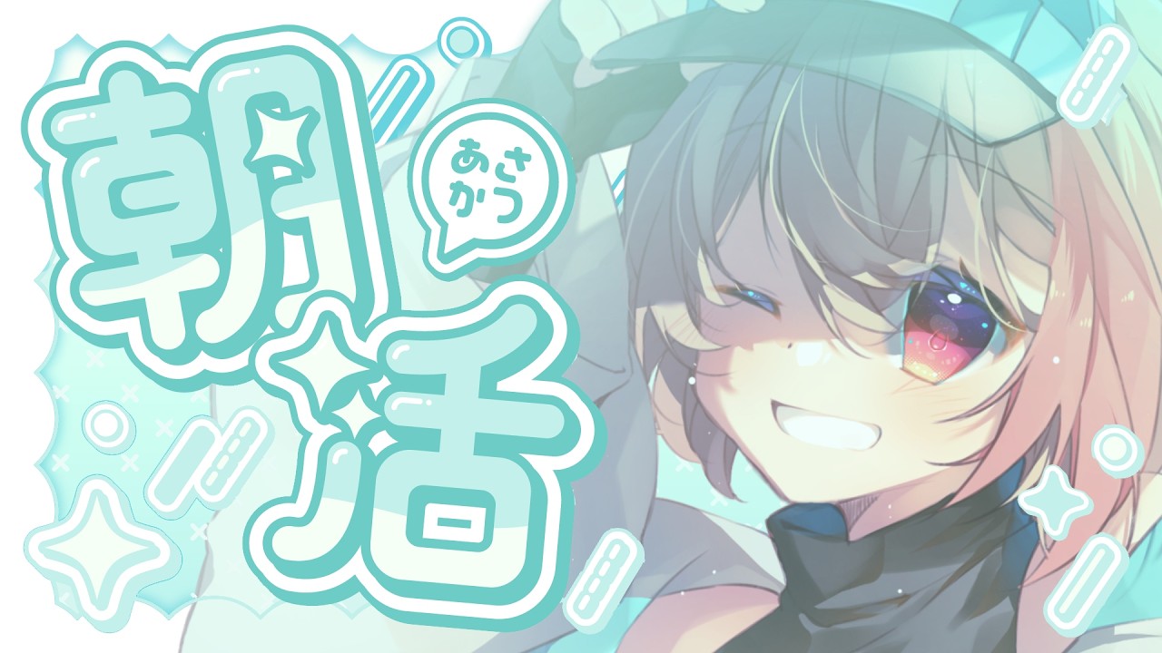 【朝活】今朝の朝雑談【個人勢VTuber】