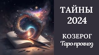 КОЗЕРОГ♑❄️ ТАЙНЫ 2024 ГОДА. Таро прогноз для Козерогов/Tarot forecast from Capricorns.