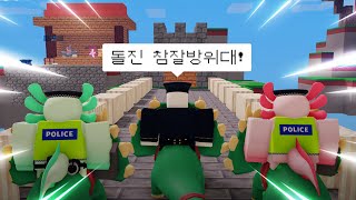 침대마을의 평화는 공룡이 지킨다! 돌진, 참잘방위대! / 로블록스 배드워즈