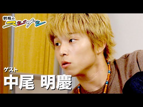 中尾明慶 スジナシ Youtube