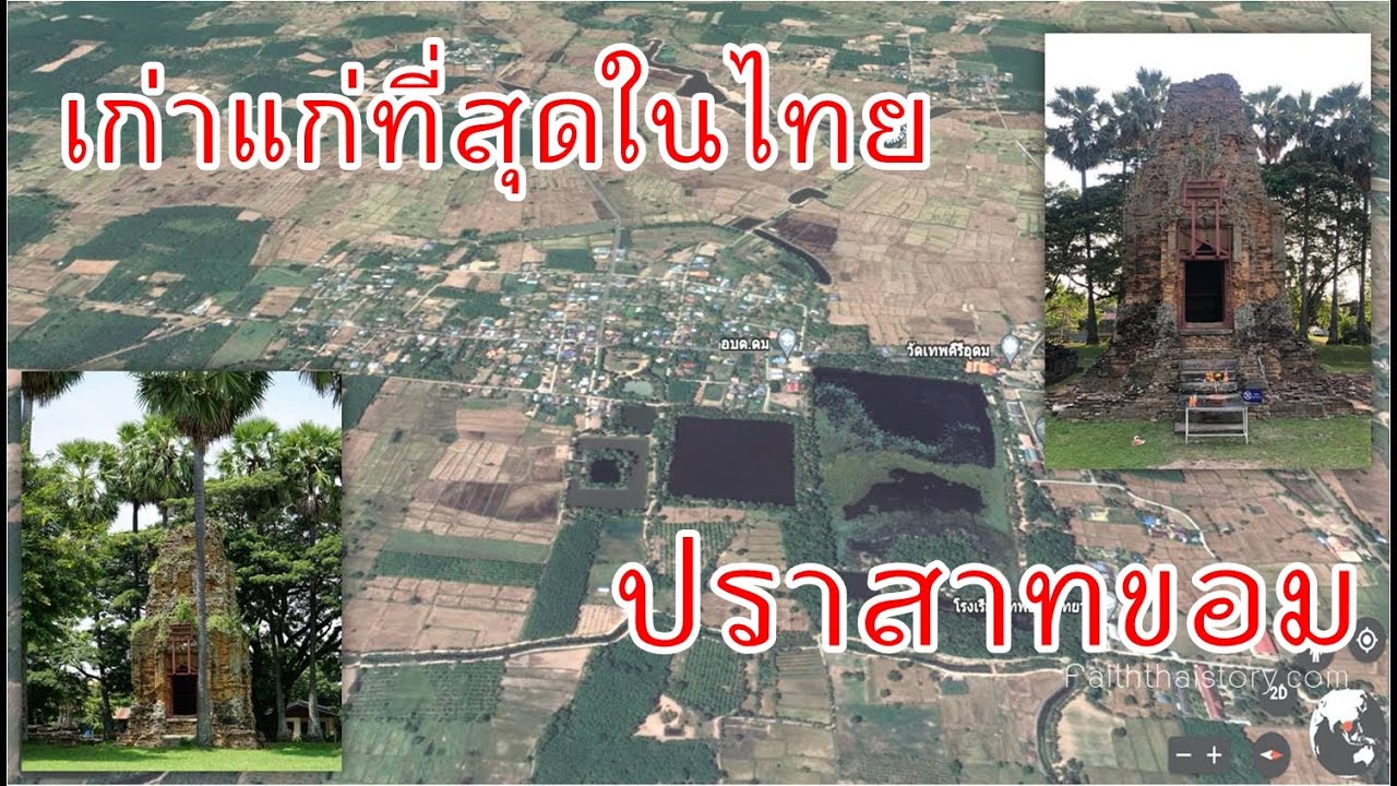 ปราสาทขอมเก่าแก่ที่สุดในไทย ปราสาทภูมิโปน สุรินทร์