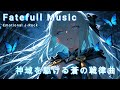 【Playlist】 神域を駆ける蒼の戦律曲｜躍動感 × 疾走感 × Melodic × Emotional J-Rock × AnimeOPstyle【作業用BGM】