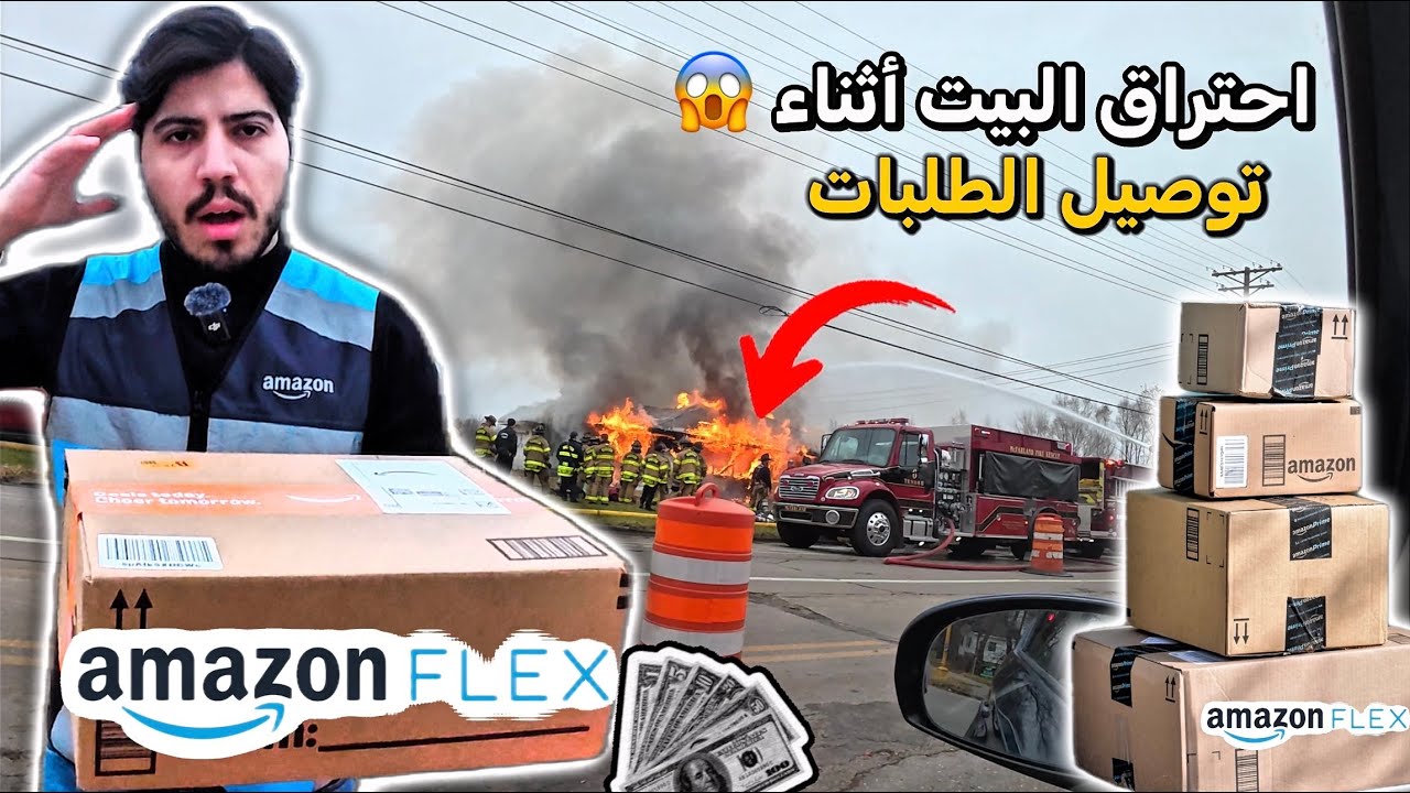 اشتغلت توصيل طلبات مع امازون فلكس احترق 😱البيت أثناء التوصيل