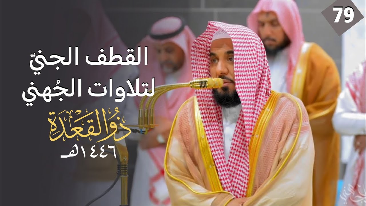 القطف الجني لتلاوات الشيخ عبدالله الجهني | شهر ذو القعدة 1446هـ  " الحلقة التاسعة والسبعون"