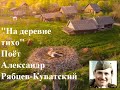 &quot;НА ДЕРЕВНЕ ТИХО&quot; Музыка Валерия Семина, слова Ст. Лисейчева, поет Александр Рябцев-Куватский