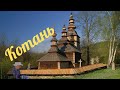Де Лемківське село Про історію України Билина Petrobylyna Де Лемківське село Про історію України Билина Petrobylyna