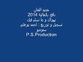نافع بن عالية نهواك ومانسلم فيك 