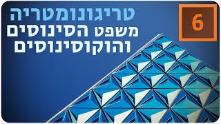מתמטיקה לבגרות שאלון 851 (806) - טריגונומטריה - משפט הסינוסים והקוסינוסים