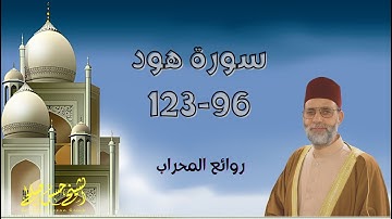تلاوة مؤثرة لأخر سورة [ هود ] للشيخ حسن صالح ، سُجلت من صلاة العشاء [ مسجد على متان هرجيسا ]