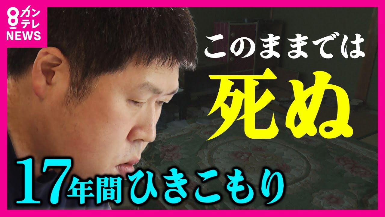 【17年ひきこもり】「このままでは死ぬ」　体の悲鳴に危機を感じた男性が出した