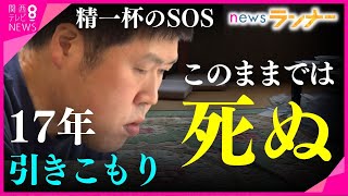 【17年ひきこもり】「このままでは死ぬ」　体の悲鳴に危機を感じた男性が出した