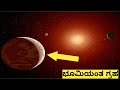 Nasa Just Discovered Earth Like Planet In Kannada | KannadaShaale Facts