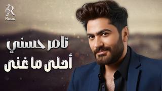     تامر حسني نجم الجيل وأحلى الأغاني في تاريخ تيمو