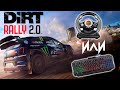 РУЛЬ ИЛИ КЛАВИАТУРА ДЛЯ DIRT RALLY 2.0? ГОРЯЧАЯ ТЕМА