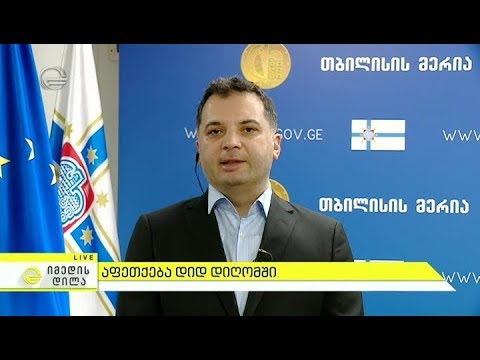 აფეთქება დიდ დიღომში - თბილისის მერის მოადგილე ილია ელოშვილი იმედის დილაში