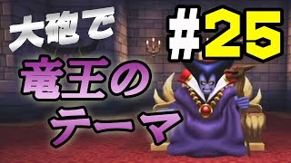 【ドラクエビルダーズ】＃25 竜王のテーマを大砲で演奏してみた！【実況】