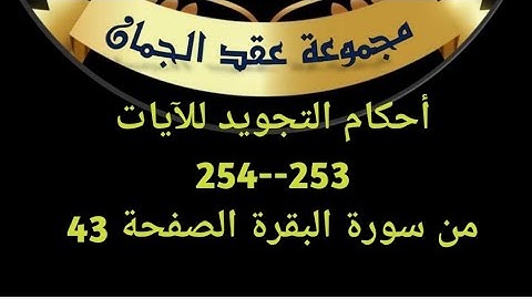 أحكام التجويد للصفحة 42 الآيات(253_254) سورة البقرة#عقد_الجمان